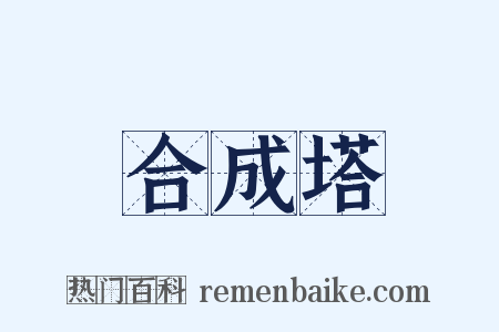 合成塔是什么意思的图片